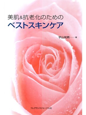 cover image of 美肌＆抗老化のためのベストスキンケア